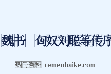 魏书·匈奴刘聪等传序是什么意思的图片